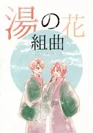 湯の花組曲 / ほとり