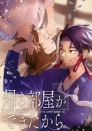 帰る部屋ができたから / 鈴音ことら