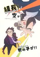 組長！空から男の子が！！ / とろあ