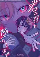 君の沼に堕ちるまで / Naのji