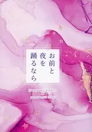 お前と夜を踊るなら / 花