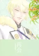 再会 / 須山まき