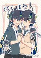 がくぱろ！！ / とまっっっ / くぅや