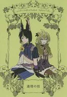 連理の枝 / 蜜郎