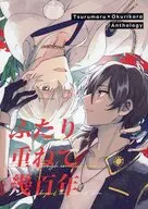 ふたり重ねて幾百年 / すず / 杏