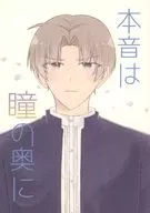 本音は瞳の奥に / りと