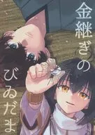 金継ぎのびゐだま / 4no