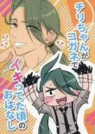 チリちゃんがコガネでイキってた頃のおはなし / もちづきゆずる