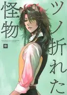 ツノ折れた怪物 中 / 洗顔せっけん