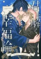 君と解く幸福論 / 夢見がち子