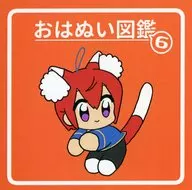 おはぬい図鑑 6 / mizun