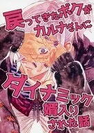 戻ってきたボクがカルナさんにダイナミック婿入りされた話 / 骨董屋佐竹
