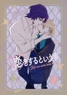 恋をするという事 / とび
