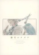 添花のナズナ / 仁科いお