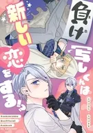 負け写しくんは新しい恋をする！？ / りと