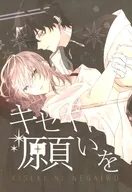 キセキに願いを / 黒護にゃちょこ