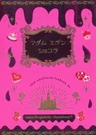 マダム・エデン・ショコラ / 星森ゆり名