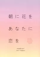 朝に花を あなたに恋を / 朝霧