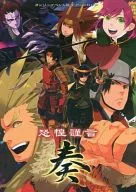 恐惶謹言 奏 / まりお / 田中