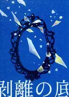 剥離の底 / 七瀬