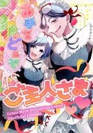 お手をどぉぞご主人さま / らゆ
