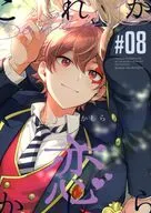 これが恋かしら 8 / アズコ