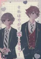 それはやがて恋となる。 1 / 小桜芽瑠