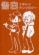トキレンアンソロジー告白 / おがた / ぺちこ