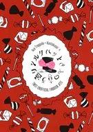 シルクハットさんの言う通り / 四方木すがら