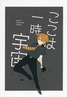 ここは一時宇宙 / 澱味太郎（Yodomi Taroh）