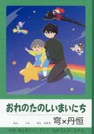 おれのたのしいまいにち / ゆり