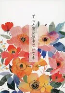 ずっと僕に夢中でいて！ / 越智