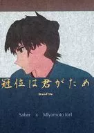 冠位は君がため / EN