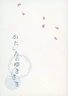 かたしろのゆきさき / 浬