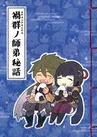 禍群ノ師弟秘話 / コノヤ