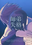 師弟失格 / はるさめおうまやや