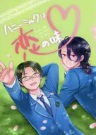 ハニーミルクは恋の味 / さつきち