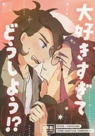 大好きすぎてどうしよう！？ / 新田