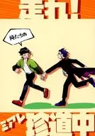 走れ！俺たちのミアレ珍道中 / 鍋つゆ