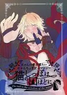 にゃんの愛が重たいにゃんちょぎアンソロジー『猫のしっぽは口ほどに』 / 結城優理 / 木の実