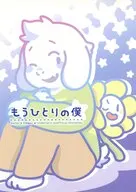 もうひとりの僕 / はくもっち / おっぽ