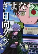 さよなら日向クン / 85