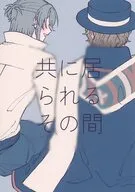 共に居られるその間 / 蕊（ズイ）