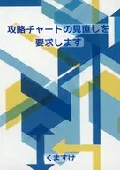 攻略チャートの見直しを要求します / くますけ