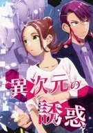 異次元の誘惑 / 鈴音ことら