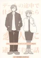 デートの途中で仕事に行ったら恋人に逮捕された話 / 七