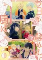 今日も厨は騒がしい 6 / けろこ