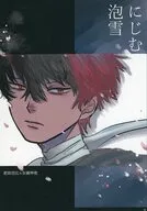 にじむ泡雪 / わたげいぬ