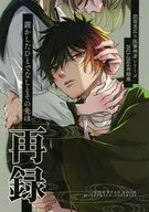 誑かしたひとでなしとその先は / もじゃ