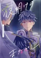 夜明けのまなざし / ユウ